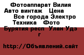 Фотоаппарат Вилия-Авто винтаж › Цена ­ 1 000 - Все города Электро-Техника » Фото   . Бурятия респ.,Улан-Удэ г.